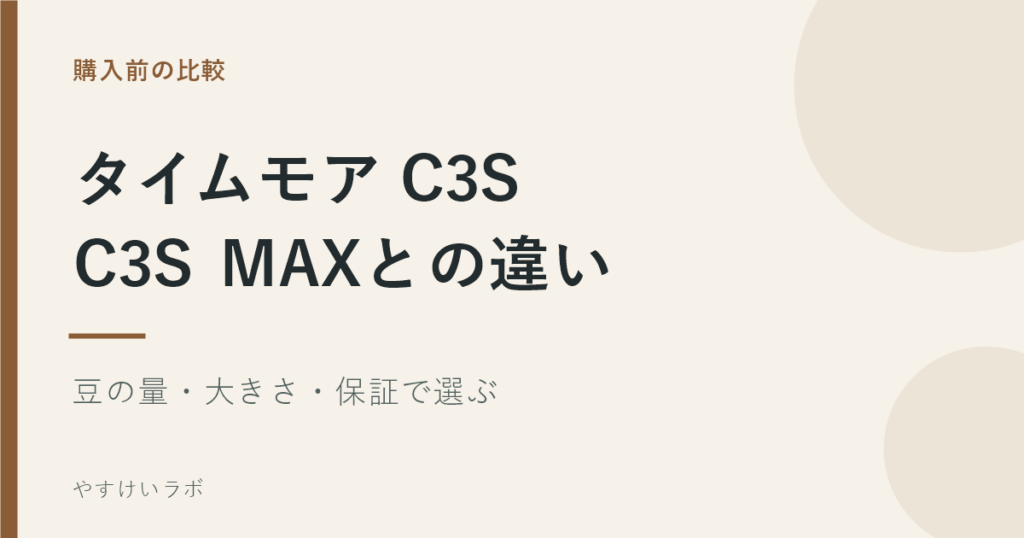 購入前の比較。タイムモアC3S、C3S MAXとの違い。豆の量・大きさ・保証で選ぶ。やすけいラボ。
